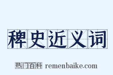 稗史近义词是什么意思的图片